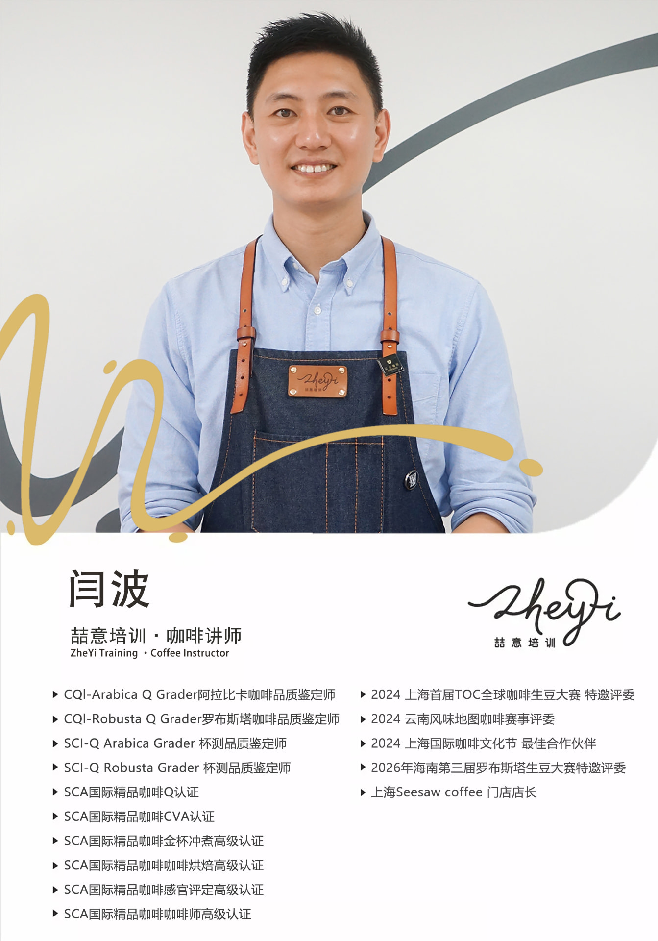 闫波 · 咖啡讲师