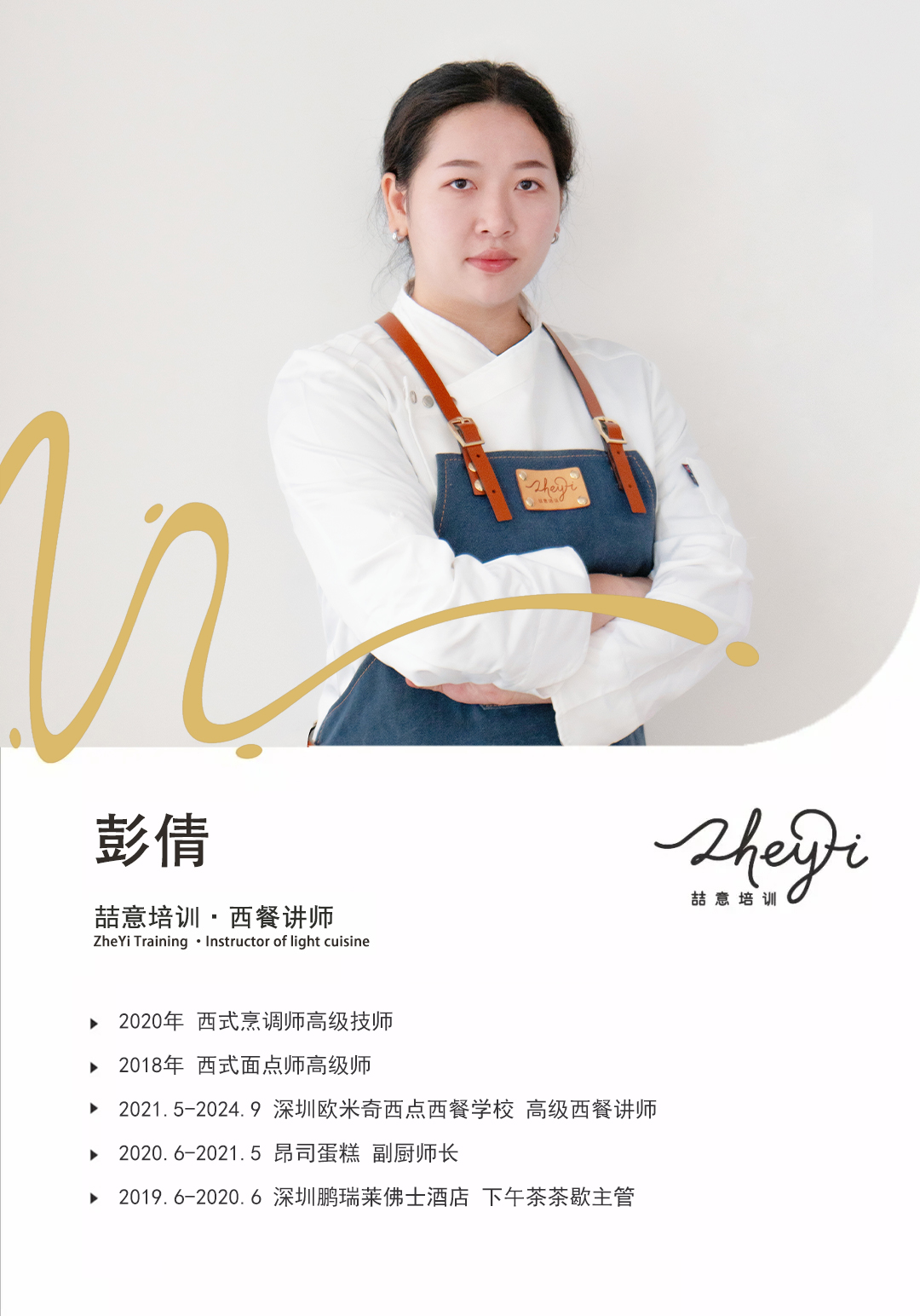 彭倩 · 西餐讲师