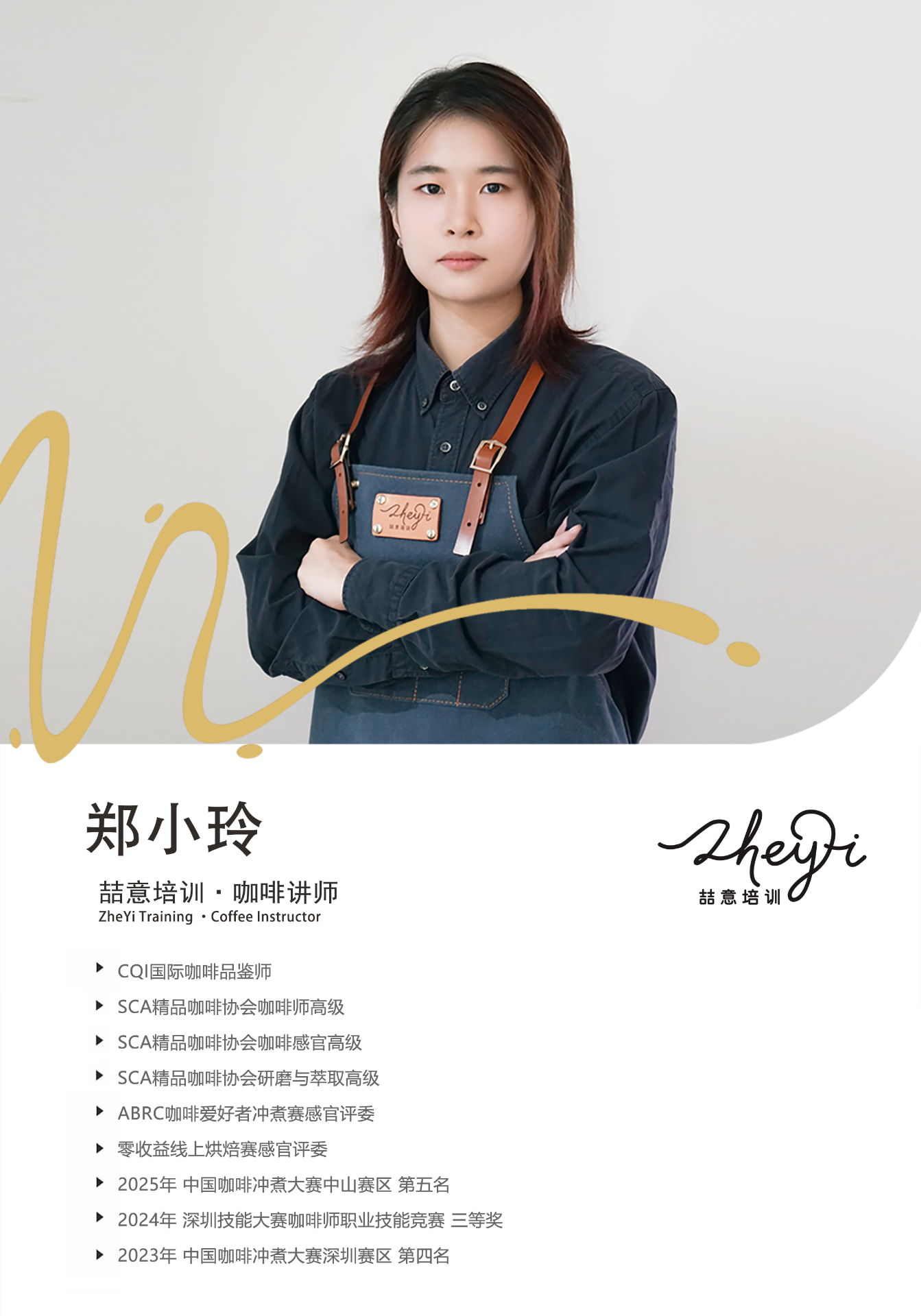 郑小玲 · 咖啡讲师
