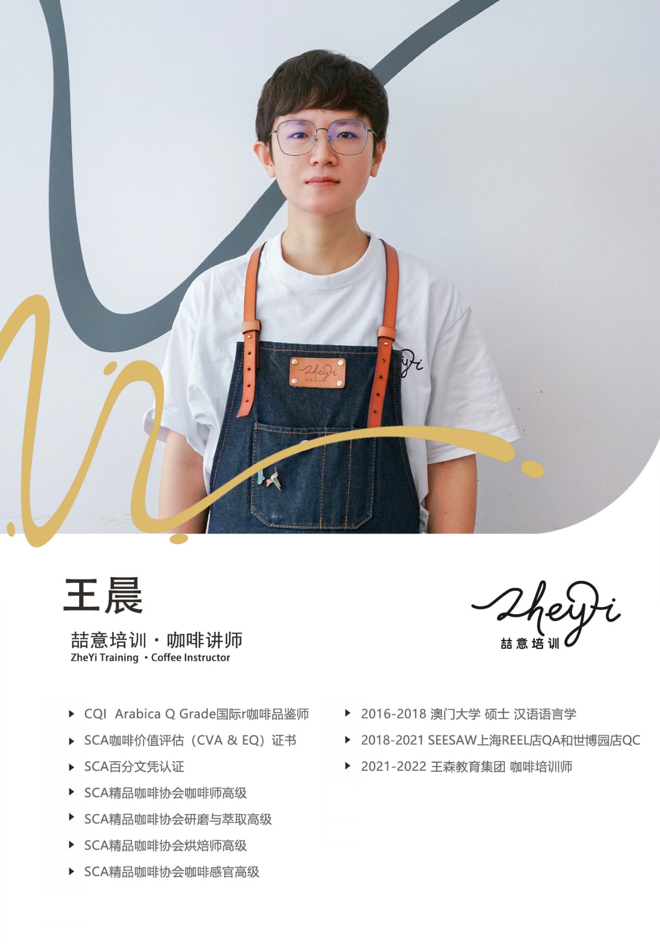 王晨 · 咖啡讲师