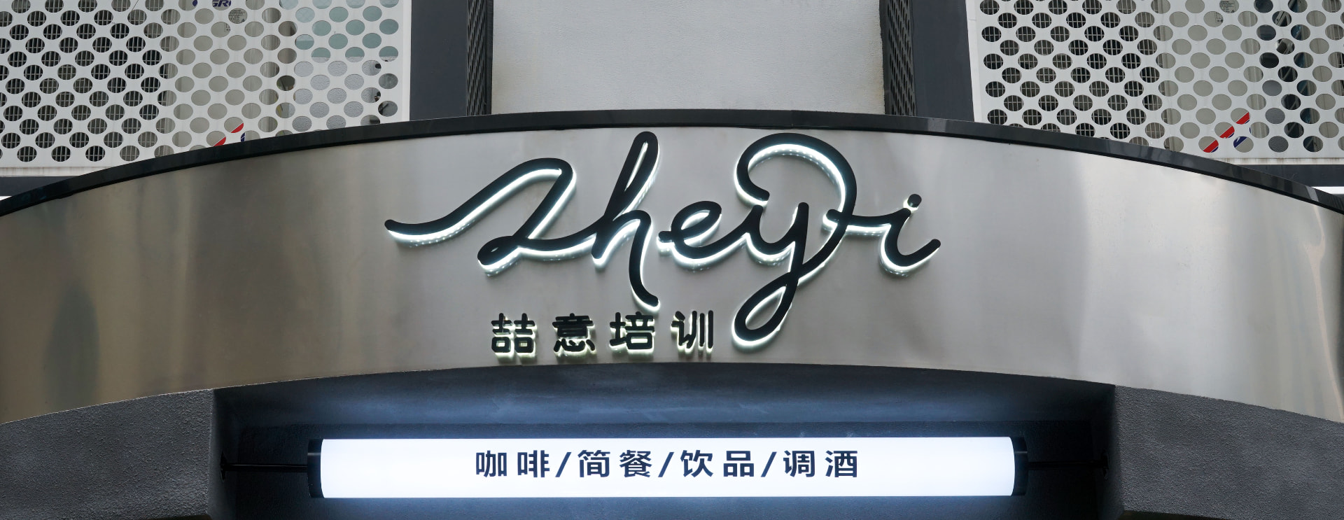 喆意咖啡学院门店招牌
